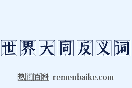 世界大同反义词是什么意思的图片